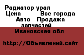 Радиатор урал-4320.5557 › Цена ­ 100 - Все города Авто » Продажа запчастей   . Ивановская обл.